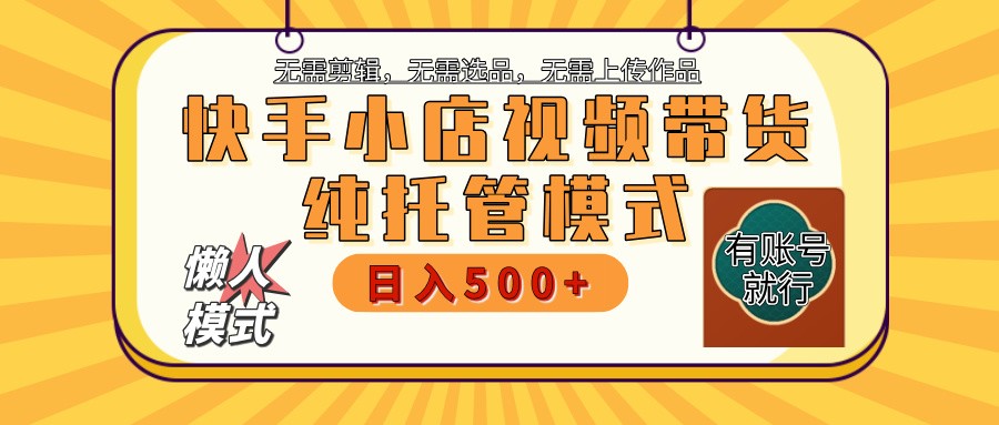 快手小店托管代运营 全程无需操作 二八分成 月入5000+-多金网赚