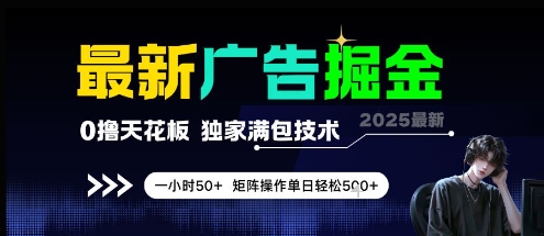 最新广告掘金，0撸天花板，不养机，独家满包技术 一小时50+，矩阵操作单日轻松5张【揭秘】-多金网赚