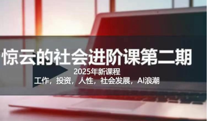 2025惊云社会进阶课(全新课程)，如果你要让自己的人生变清晰化社会化的话 这是我必推的一门课-多金网赚