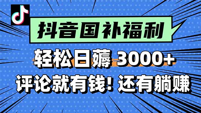 一天轻松3000+，薅抖音国补福利！评论就有钱，还有额外躺赚！-多金网赚