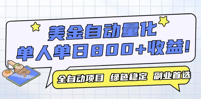 美金自动量化，全自动带跑，单设备轻松躺赚800+，我愿称今年最牛逼项目…-多金网赚