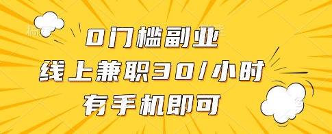 0门槛副业，线上兼职30一小时，有一部手机即可操作【揭秘】-多金网赚