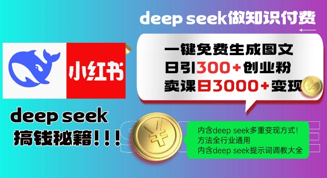 Deepseek一键免费生成小红书图文日引300+创业粉，日变现多张教程，方法全行业通用！-多金网赚