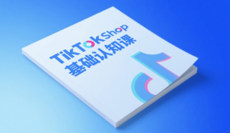 梨子姐姐·TikTok小店基础认知课-多金网赚