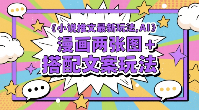 小说推文最新玩法，AI漫画两张图+搭配文案玩法-多金网赚网