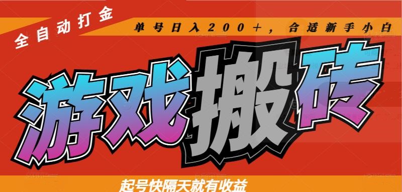 热门游戏搬砖全自动打金，起号快隔天就有收益，单号日入200＋合适新手小白-多金网赚网