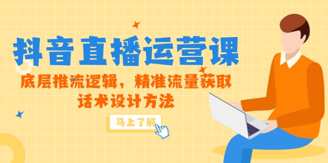 5月新课-抖音直播运营课，底层推流逻辑，精准流量获取，话术设计方法-多金网赚
