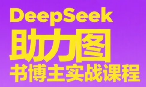 DeepSeek助力图书博主实战课-多金网赚