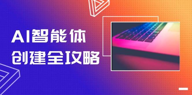 AI智能体创建全攻略，零代码搭建方法，实现工作流自动化，十倍提升效率-多金网赚