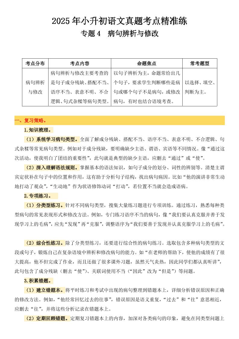 小升初语文备考真题分类汇编专题4病句辨析与修改-多金网赚
