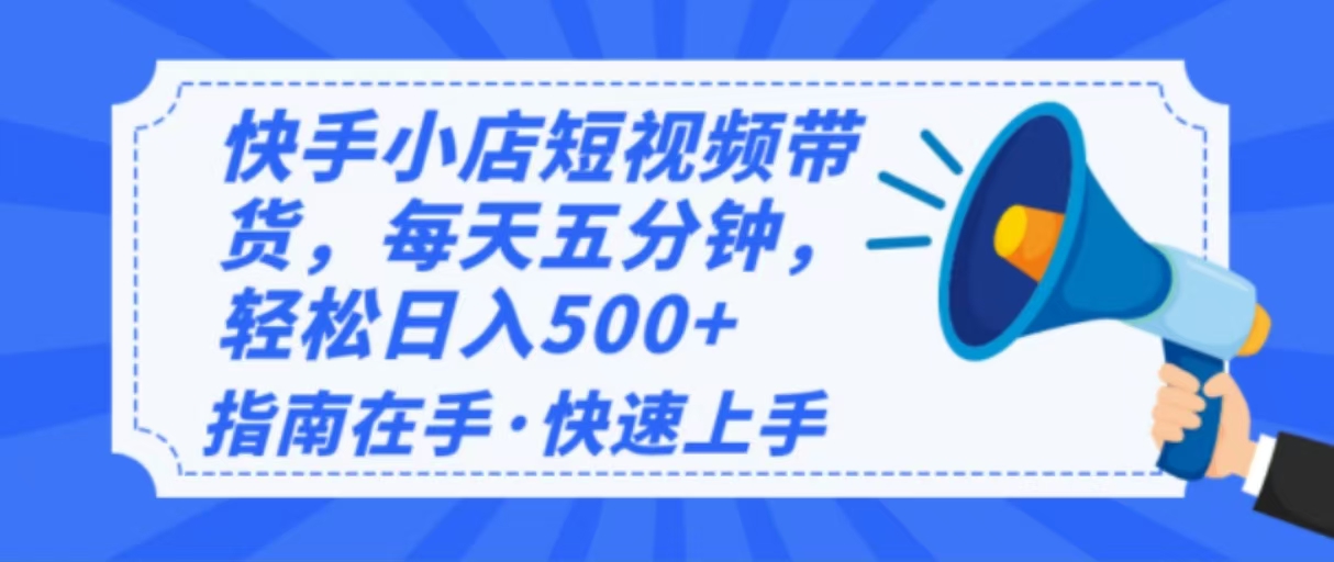 2025最新快手小店运营，单日变现500+  新手小白轻松上手！-多金网赚