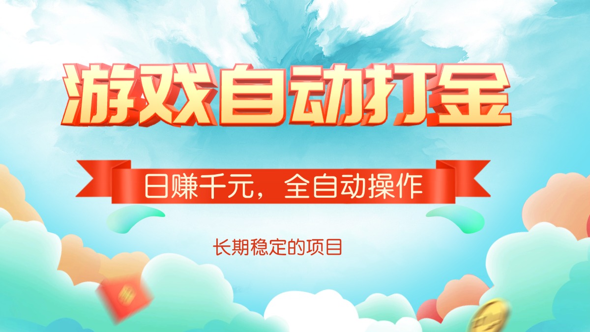 游戏自动打金，日赚千元，全自动操作-多金网赚