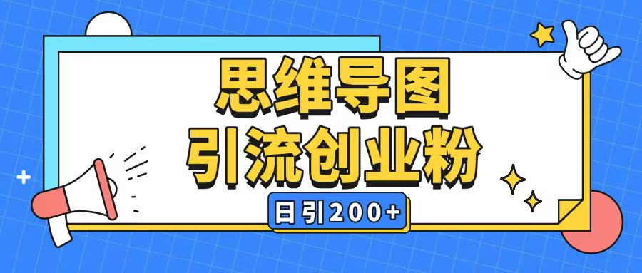 暴力引流全平台通用思维导图引流玩法ai一键生成日引200+-多金网赚
