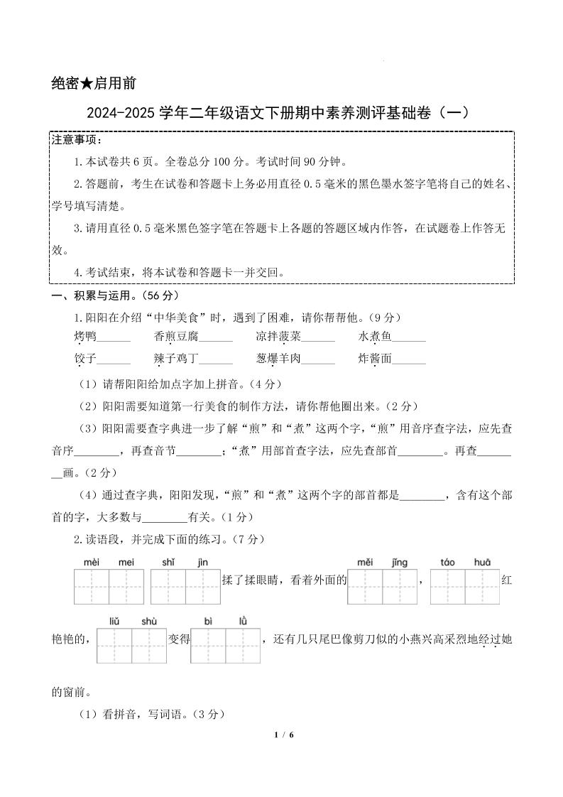 24-25学年二下语文期中素养测评卷（基础卷）含答题卡+答案13页-多金网赚