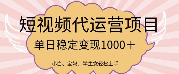 2025最新风口项目，短视频代运营日入多张【揭秘】-多金网赚