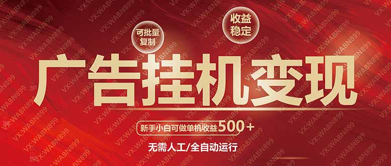 广告挂机自动变现，小白单机收益500+，收益稳定，可批量复制-多金网赚