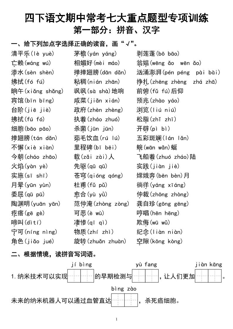 四下语文期中常考七大重点题型专项训练-多金网赚