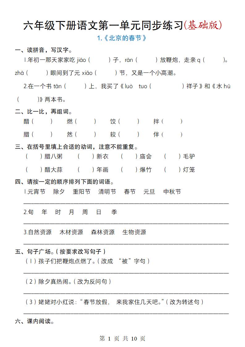 六年级下册语文第一单元同步练习(基础版)-多金网赚