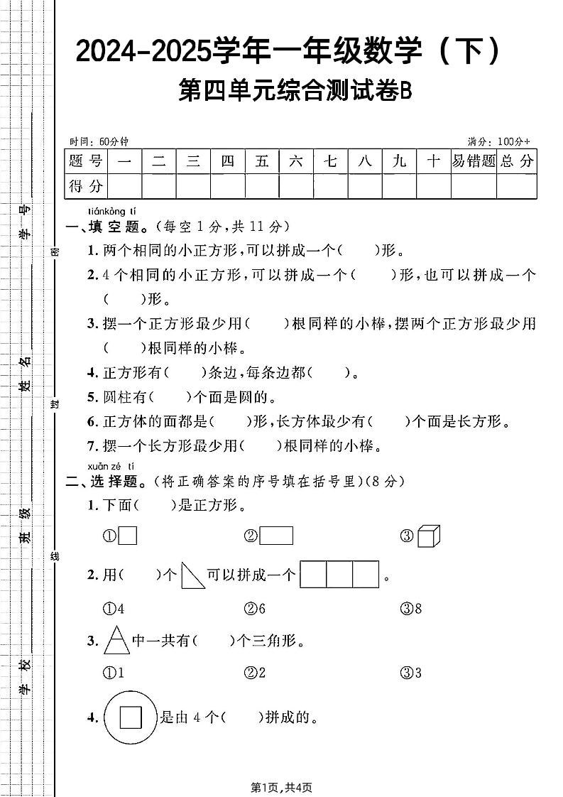 北师大版一年级下册数学第四单元综合测试B卷-多金网赚