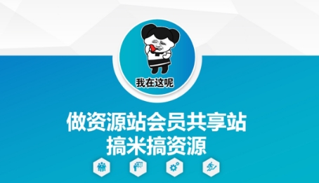 做资源站会员共享站搞米搞资源-多金网赚网