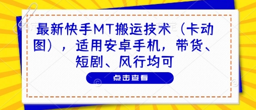最新快手MT搬运技术(卡动图)，适用安卓手机，带货、短剧、风行均可-多金网赚网