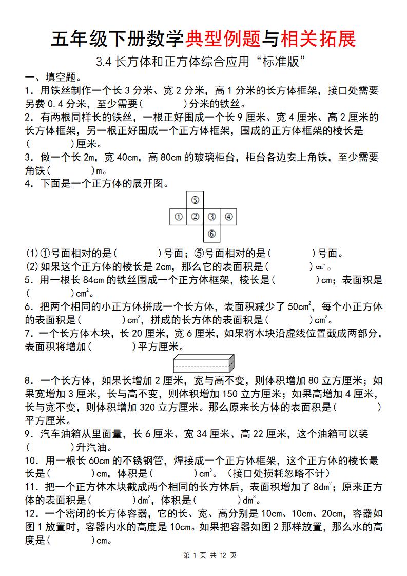 【通用版】五年级下册数学典型例题与相关拓展（3-4长方体和正方体综合应用“标准版”）-多金网赚