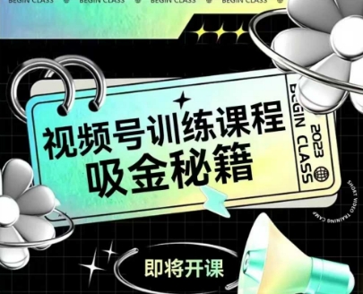如何做好视频号，视频号训练课程，吸金秘籍-多金网赚