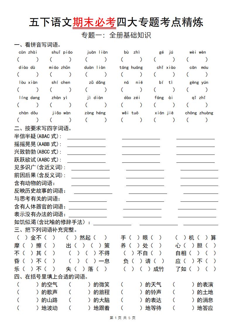 【期末必考专题】五下语文期末必考四大专题考点精炼（专题一：全册基础知识梳理）-多金网赚