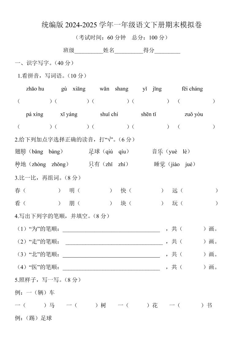 2024-2025学年一年级语文下册期末模拟卷-多金网赚