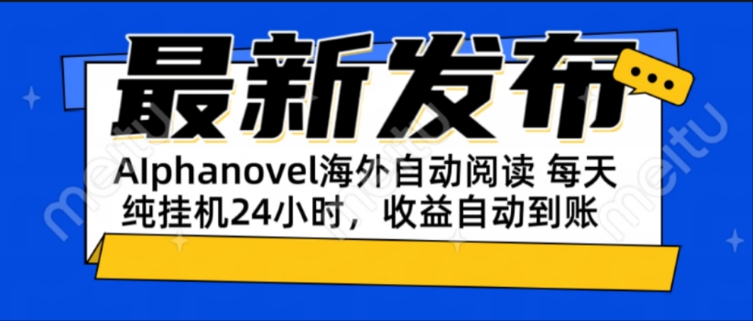 AIphanovel自动阅读：24小时躺赚美金攻略，不需要人工干预，单电脑每天…-多金网赚