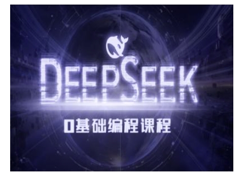Deepseek零基础AI编程课-deepseek教程-多金网赚