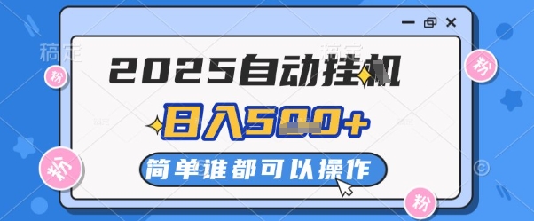 2025自动挂G撸金，一天稳定2-5张，多机多挣，收益无上限【揭秘】-多金网赚网