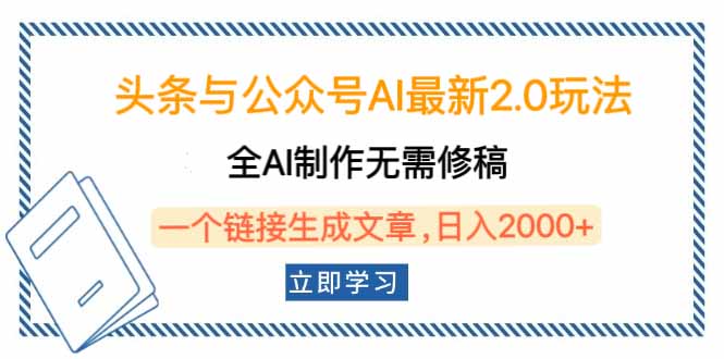 头条与公众号AI最新2.0玩法，全AI制作无需人工修稿，一个标题生成文章…-多金网赚