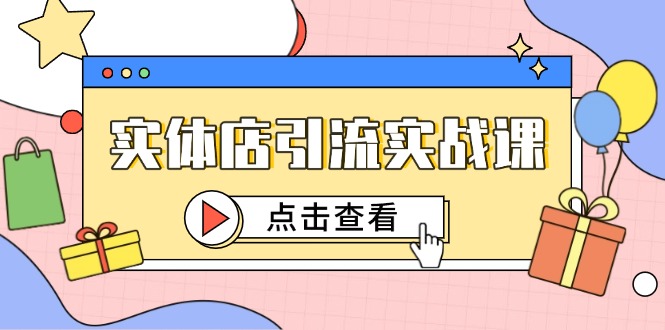 实体店引流实战课，短视频认知+抖加投放，精准对标百客进店-多金网赚