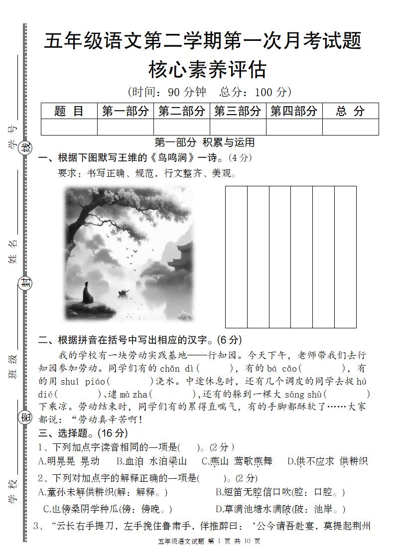 五年级语文第二学期第一次月考核心素养评估卷-多金网赚
