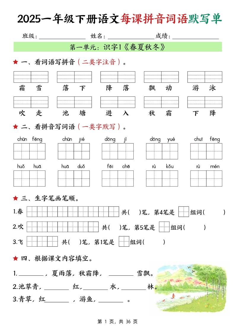 25春一下语文每课拼音词语默写单（36页）-多金网赚