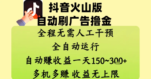 抖音火山版自动刷广告撸金 ，全程脱离人工自动运行，自动挣收益，一天150到3张，收益无上限【揭秘】-多金网赚网