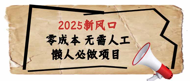 2025新风口，懒人必做项目，零成本无需人工，轻松上手无门槛-多金网赚