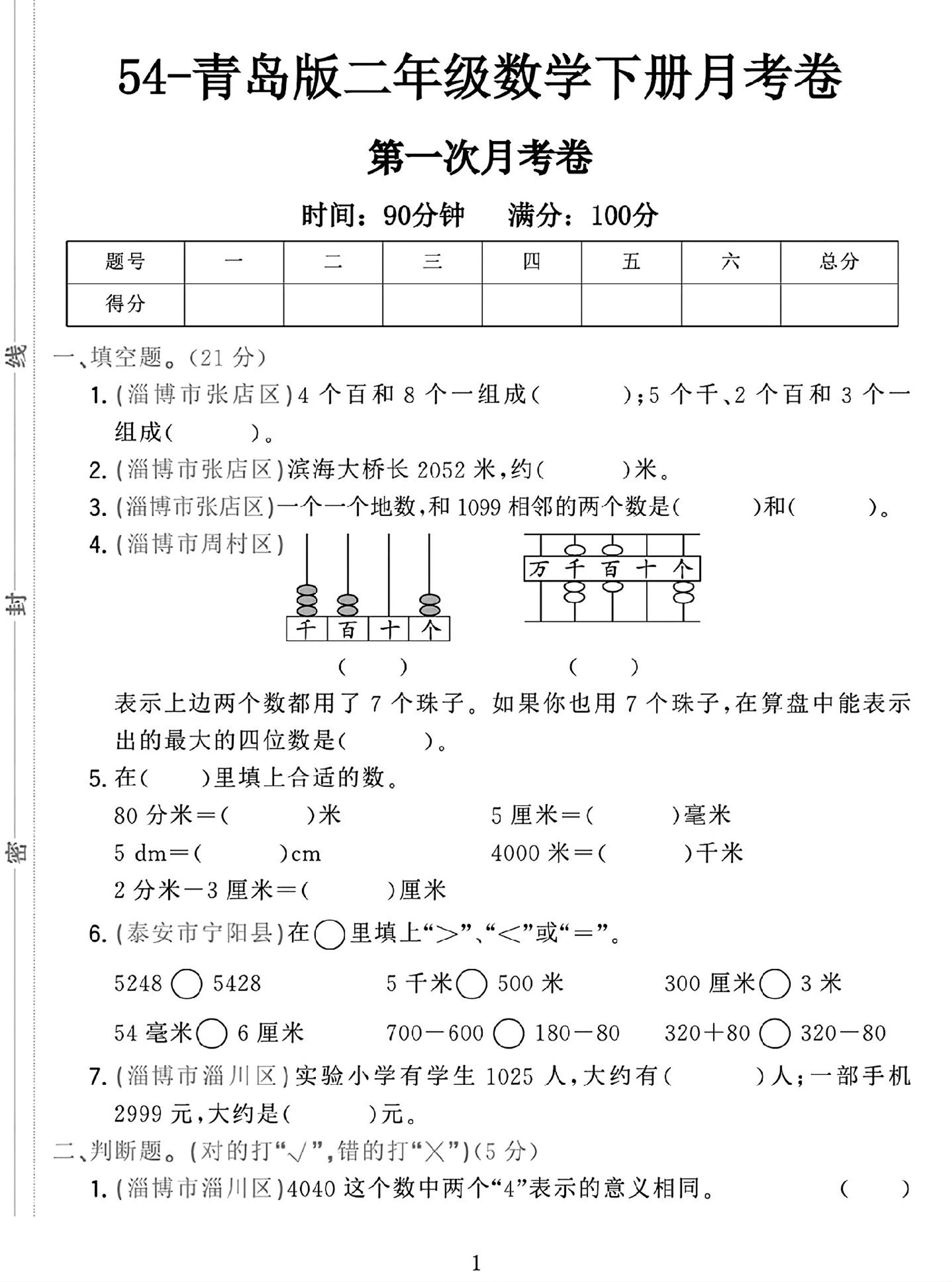 25学年青岛54版二下数学第一次月考检测卷-多金网赚