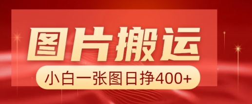 图片搬运+AI，小白也可靠一张图日入4张，详细实操流程-多金网赚