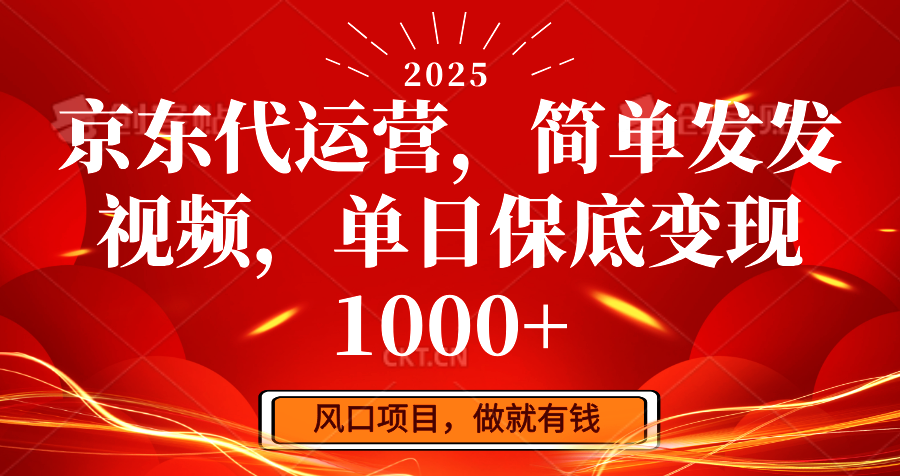 京东代运营，简单发发视频，单日保底变现1000+-多金网赚