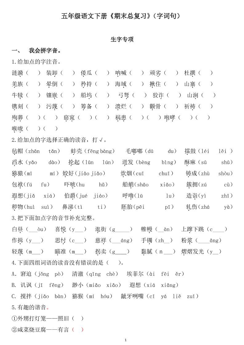 五下语文《期末总复习》-多金网赚