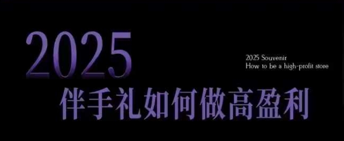2025伴手礼如何做高盈利门店，小白保姆级伴手礼开店指南，伴手礼最新实战10大攻略，突破获客瓶颈-多金网赚
