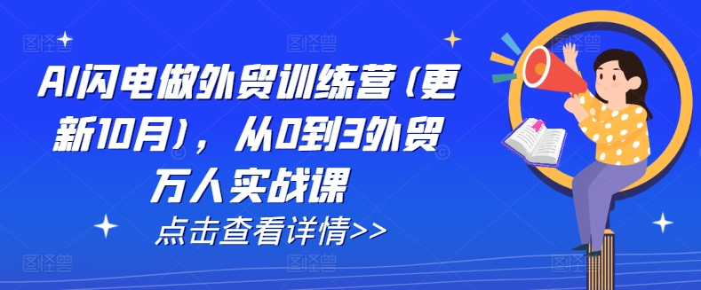 AI闪电做外贸训练营(更新25年2月)，从0到3外贸万人实战课-多金网赚