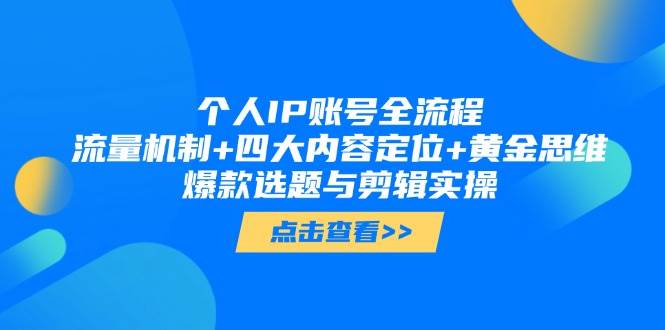 个人IP账号全流程：流量机制+四大内容定位+黄金思维, 爆款选题与剪辑实操-多金网赚网
