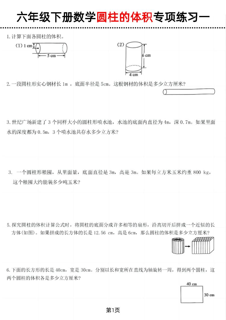 六年级下数学圆柱的体积专项练习-多金网赚