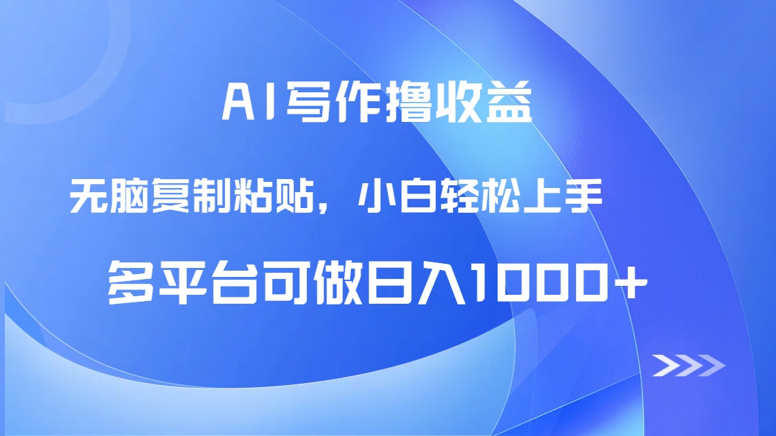 AI写作撸收益，只需无脑复制粘贴，小白轻松上手日入1000+-多金网赚