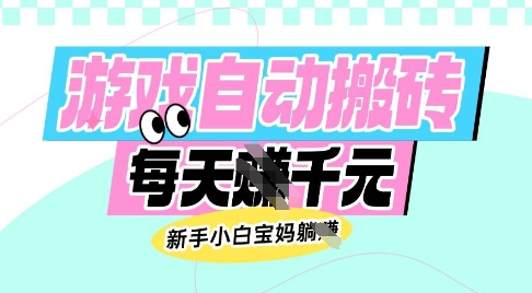 老款游戏自动搬砖，每日收益多张，新手小白宝妈也可以操作【揭秘】-多金网赚