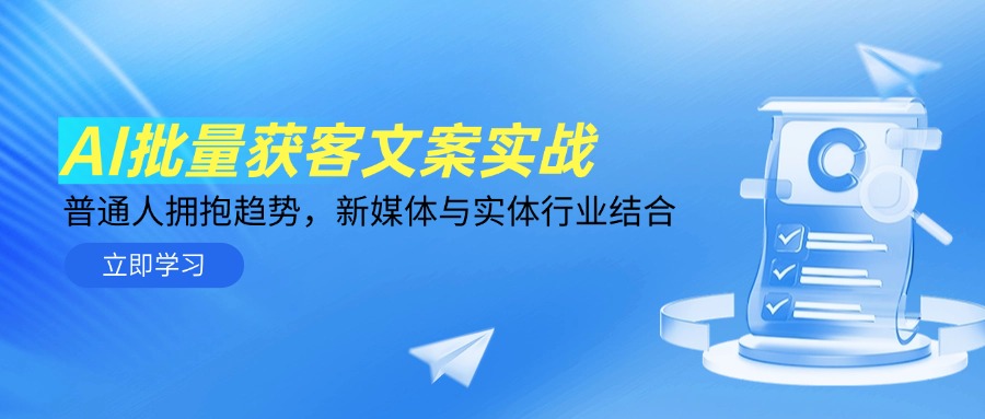 AI批量获客文案实战，普通人拥抱趋势，新媒体与实体行业结合-多金网赚网