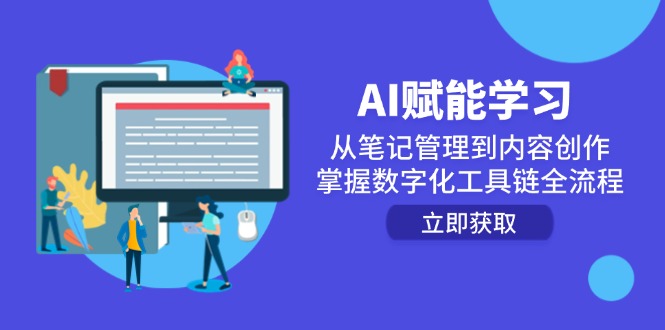 AI赋能学习：从笔记管理到内容创作，掌握数字化工具链全流程-多金网赚